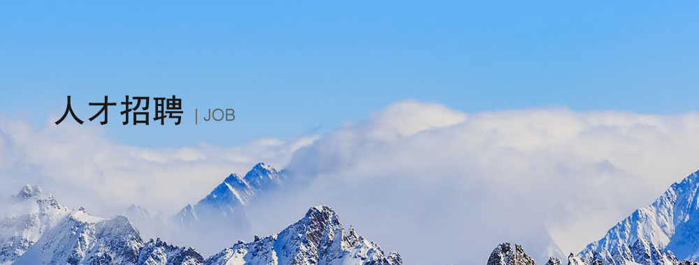 人才招聘