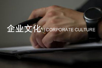 企業(yè)文化