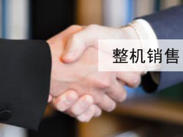 整機(jī)銷(xiāo)售